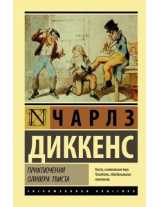Приключения Оливера Твиста
