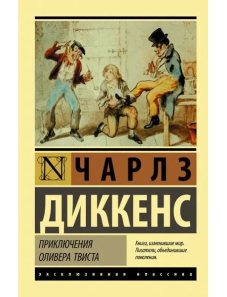 Приключения Оливера Твиста