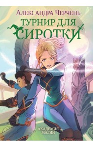 Турнир для сиротки