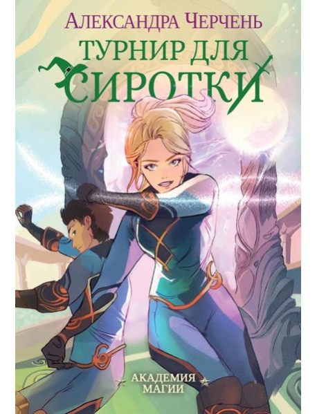 Турнир для сиротки