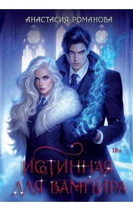 Истинная для вампира