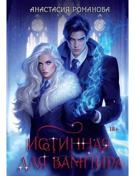 Истинная для вампира