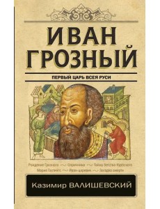 Иван Грозный Иван Грозный
