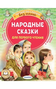 Народные сказки для первого чтения