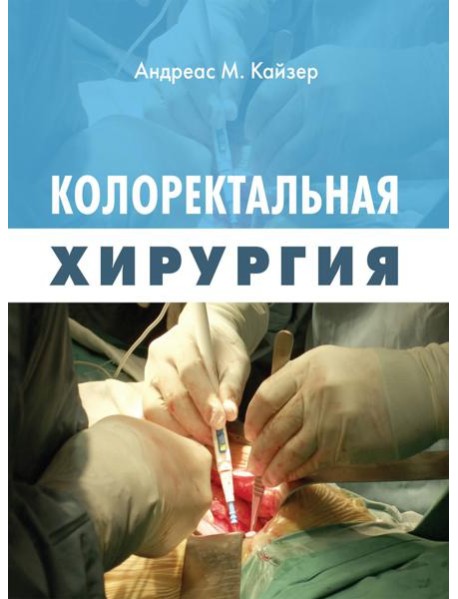 Колоректальная хирургия
