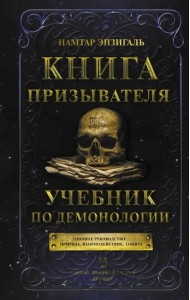 Книга призывателя. Учебник по демонологии