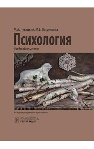 Психология: учебный комплекс. 4-е изд., испр. и доп