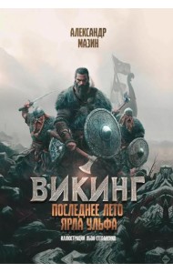 Викинг: последнее лето ярла Ульфа