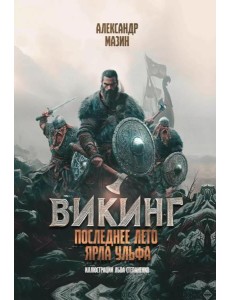 Викинг: последнее лето ярла Ульфа