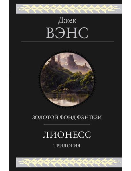 Лионесс. Трилогия