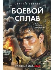 Боевой сплав Боевой сплав