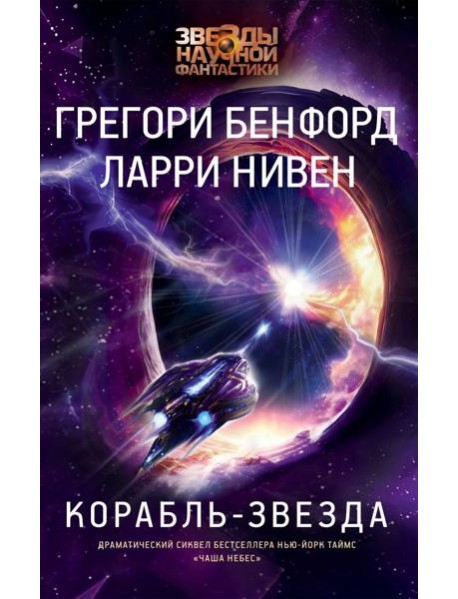 Корабль-звезда