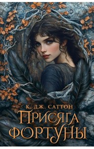 Присяга фортуны