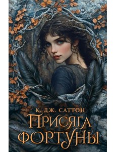 Присяга фортуны