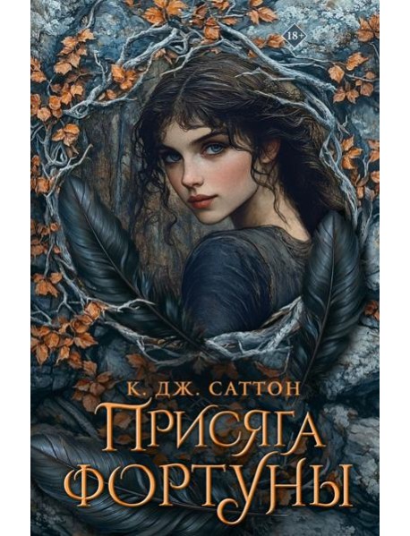 Присяга фортуны