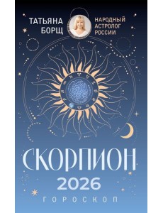 СКОРПИОН. Гороскоп на 2026 год