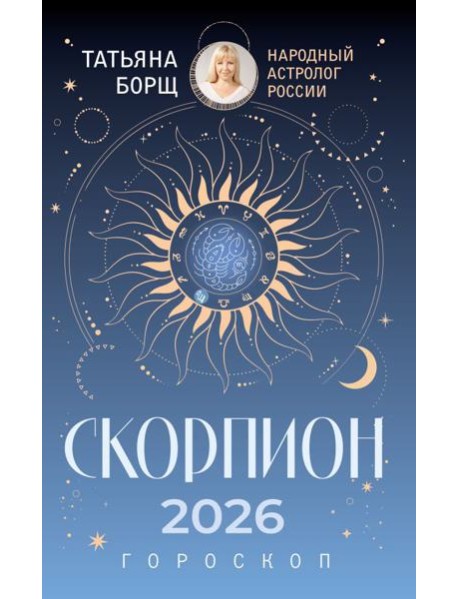 СКОРПИОН. Гороскоп на 2026 год