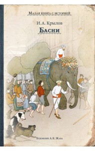 Басни (Крылов И.)