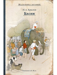 Басни (Крылов И.)