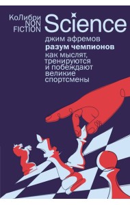Разум чемпионов: как мыслят, тренируются и побеждают великие спортсмены (европокет)