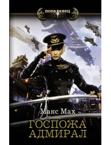 Госпожа адмирал