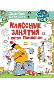 Классные занятия с котом Помпоном