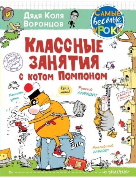 Классные занятия с котом Помпоном