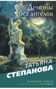 Демоны без ангелов