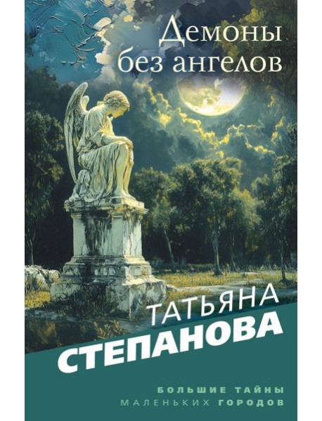 Демоны без ангелов