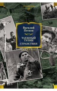 Таежный тупик. Странствия