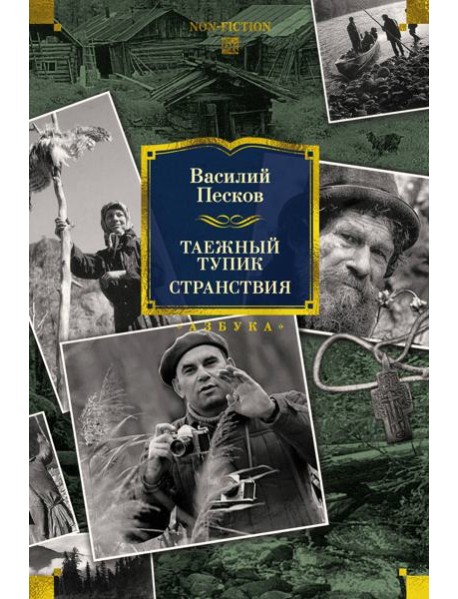 Таежный тупик. Странствия