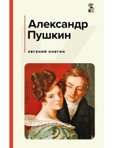Евгений Онегин Евгений Онегин