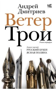 Ветер Трои: роман-маршрут