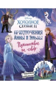 Холодное сердце 2. Приключения Анны и Эльзы. Путешествие на север