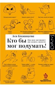 Кто бы мог подумать! Как мозг заставляет нас делать глупости