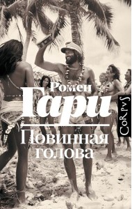 Повинная голова: роман