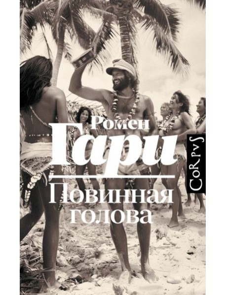 Повинная голова: роман