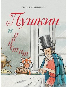 Пушкин и аппетит