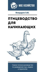 Птицеводство для начинающих. Самое полное руководство по разведению кур, индеек и перепелов