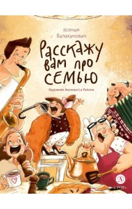 Расскажу вам про семью: стихотворения для детей