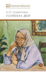 ШБ Солженицын. Матренин двор