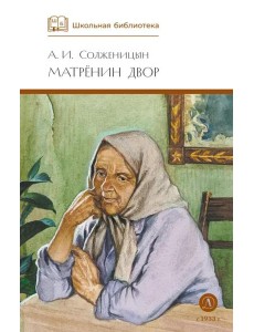 ШБ Солженицын. Матренин двор