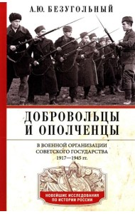 Добровольцы и ополченцы в военной организации Советского государства. 1917—1945 гг.