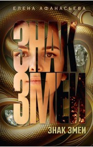 Знак змеи: детективный роман