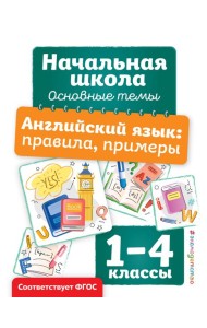 Английский язык: правила, примеры