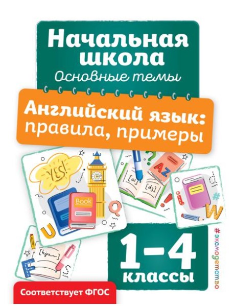 Английский язык: правила, примеры