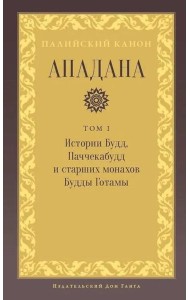 Ападана. Том I. Истории Будд, Паччекабудд и старших монахов Будды Готамы