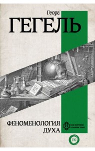 Феноменология духа