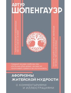 Афоризмы житейской мудрости Афоризмы житейской мудрости