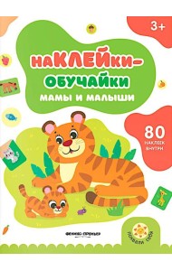 Мамы и малыши: книжка с наклейками (80 наклеек)
